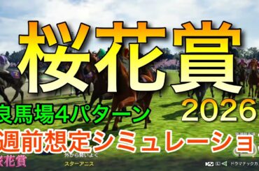 桜花賞2026 2週前想定シミュレーション 《良馬場4パターン》【 競馬予想 】【 桜花賞2026 予想 】
