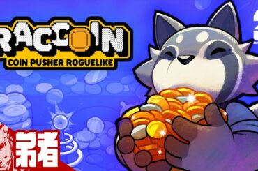 【RACCOIN: Coin Pusher Roguelike】コイン落としローグライク【弟者】