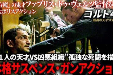 【無料動画】コルト45/孤高の天才スナイパー　天才射撃官を巡るクライム・サスペンス！