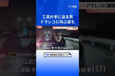 【ドラレコに一部始終】千葉市の県道でクロスレンチ投げつけ…車の窓ガラスを割り運転手に暴行か　バス運転手の57歳男を逮捕｜TBS NEWS DIG　#shorts