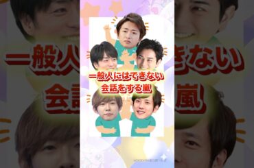 大野くんこの時までずっと思ってたのかな？笑#嵐 #shorts