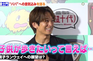 大倉士門、妻・みちょぱが夏に出産＆パパに　“親子ランウェイ”への憧れは？「ワクワクしてきた」　『超⼗代 -ULTRA TEENS FES- 2026』囲み取材