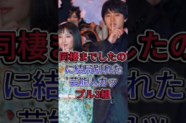 同棲までしたのに結局別れた芸能人カップル3組 #shorts #fyp #山﨑賢人 #広瀬すず