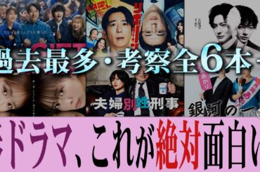 【春の“考察”祭】これを観れば間違いない!! 考察ものから人間ドラマまで…ドラマウォッチーがおすすめの厳選10作品を簡単解説!!【田鎖ブラザーズ】【リボーン】【夫婦別姓刑事】