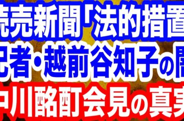 【漆黒の闇】中川郁子氏の衝撃投稿で読売新聞が「法的措置」／読売記者・越前谷知子の闇／中川昭一氏酩酊会見の真相に迫る
