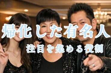 帰化した有名人（注目を集める役割）