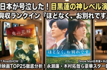 Snow Man目黒蓮×浜辺美波『ほどなく、お別れです』興収ランクイン！永瀬廉・木村拓哉ら豪華スター競演最新映画TOP25を徹底分析！全日本を号泣させた「命の物語」と目黒蓮の神レベル演技に迫る