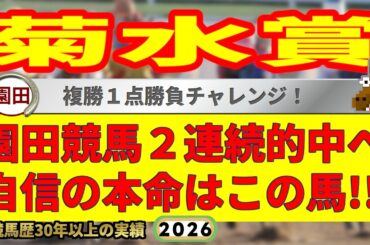 菊水賞2026競馬予想🔥9連続G1的中男の本命馬は！？