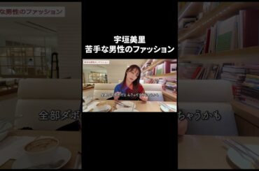 苦手な男性のファッション【宇垣美里YouTube】 #宇垣美里 #質問コーナー