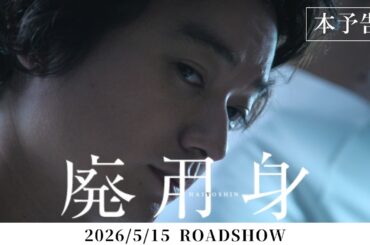 2026年5月15日公開映画『廃用身』本予告｜染谷将太 主演
