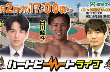 【船橋競馬】ハートビートライブ #249【前半は14:00頃からパドック解説】【後半出演 進行：鈴木努／ゲスト：白川陸斗／解説：市川俊吾（日刊競馬）】