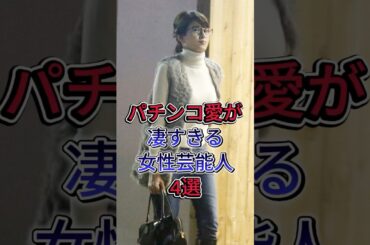 パチンコ愛が凄すきる女性芸能人4選 #芸能人 #fyp #高橋尚子 #高島彩