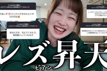 レズビアンにとって最高な女子の特徴あるある32選