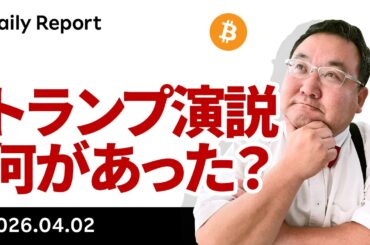 ビットコイン、6.9万ドル乗せもトランプ演説後失速、何があった？