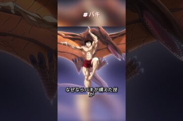 バキは自分の体を水だと想像した 揺れ動く幅が水と同じになった時 彼の攻撃は非常に恐ろしいものになる #shorts #anime #アニメ #映画   #漫画   #バキ