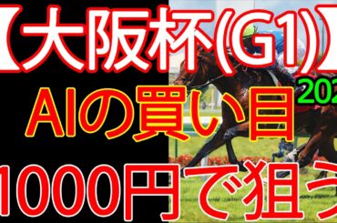 大阪杯 2026｜1000円で何を買う？AI×過去10年で導いた結論