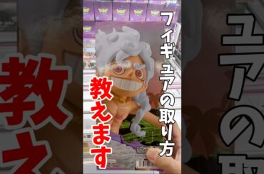 【クレーンゲーム】知らないと損！プロが使うプライズフィギュア攻略テクニック！#shorts