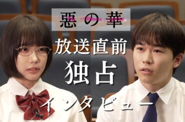 ドラマ「惡の華」配信直前！鈴木福×あの 独占インタビュー｜Disney+ (ディズニープラス）