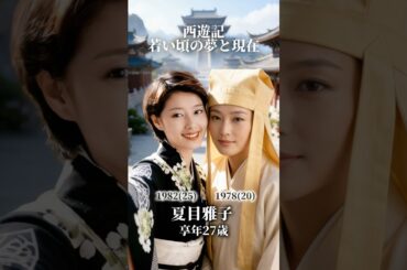 【西遊記】若い頃の夢と現在　(1978年版)