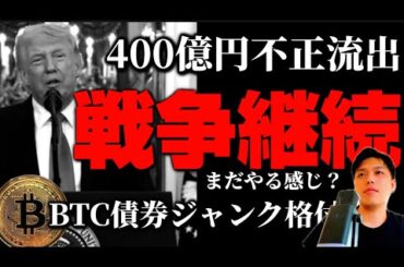 【戦争継続】トランプ大統領「イランに厳しい攻撃する」／400億円不正流出／ビットコイン債券の評価が低すぎる件／量子耐性トークンの高騰と米雇用統計前の暗号資産事情
