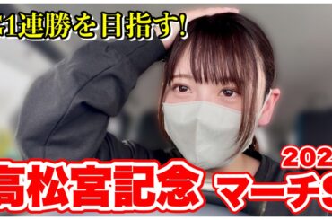 【高松宮記念/マーチS】G1連勝を賭けた勝負！推し馬応援も！