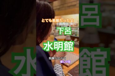 初めて水明館に泊まってきました