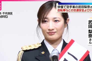 【武田梨奈さん】交通事故防止呼びかけ  春の全国交通安全運動を前に