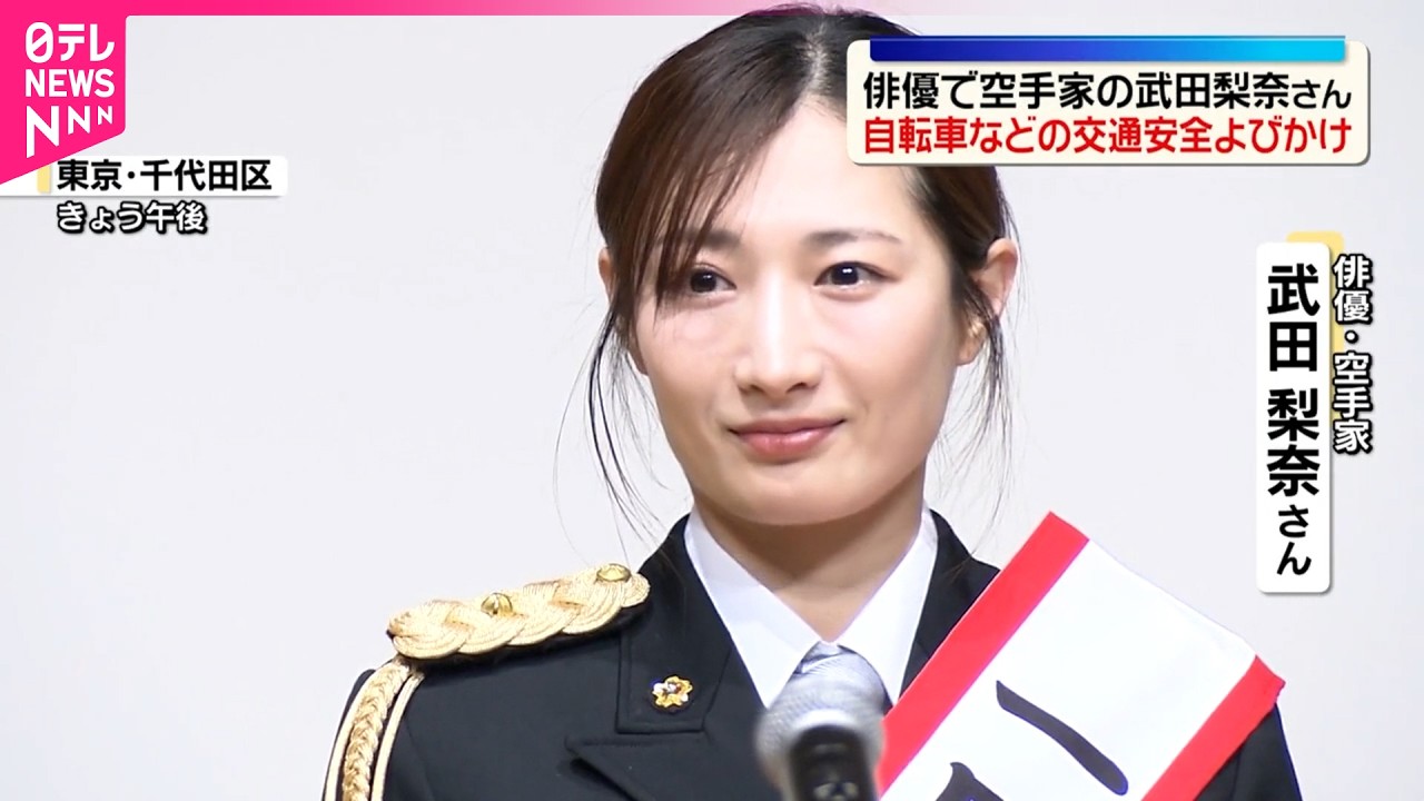 【武田梨奈さん】交通事故防止呼びかけ 春の全国交通安全運動を前に 【武田梨奈さん】交通事故防止呼びかけ 春の全国交通安全運動を前に