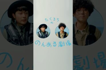 たくろうの！のんある劇場 釣り篇 たくろう サントリー