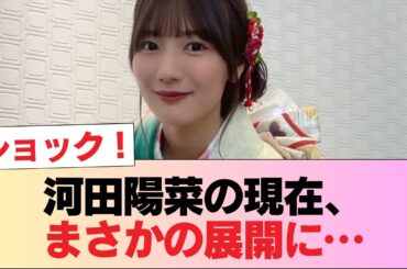 【元日向坂46】卒業した河田陽菜の現在 #日向坂46 #日向坂 #日向坂で会いましょう #乃木坂46 #櫻坂46