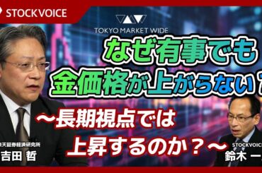 なぜ有事でも金価格が上がらない？～長期視点では上昇するのか？～【本日のデリバティブ】