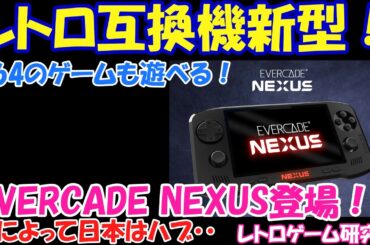【レトロゲーム】最強レトロ互換機最有力候補EVERCADEの最新型が予約開始！【互換機】