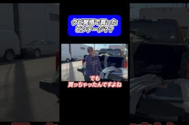 クビ覚悟で買ったビンテージ #アメカジ #古着 #アメリカンヴィンテージ #ビンテージ #ファッション #fashion #vintage #ootd #ベルベルジン