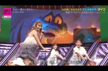 「CDTVライブ！ライブ！」Dream Ami「Zoo ～君がいるから～」春の特別番組素晴らしいパフォーマンスに出演（2026年3月30日）// ARI Green