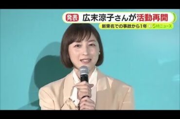 新東名での事故から1年…広末涼子さんが活動再開を発表