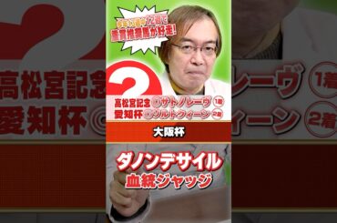 【大阪杯 2026】ダノンデサイルの評価は!? 先週高松宮記念もズバリ水上学の有力馬ジャッジ #競馬 #競馬予想 #大阪杯