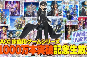 ～『Echoes of Aincrad』最新情報もお届け！～　SAO家庭用ゲームシリーズ1,000万本突破記念特番