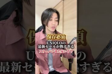 UNIQLOのセール永遠に熱い #fashion #ファッション #uniqlo #購入品紹介 #shorts