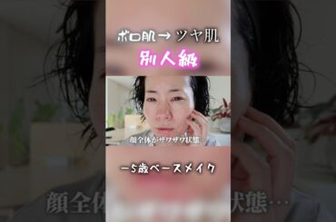 肌荒れ中でも乾燥から肌を守ってツヤ肌ベースメイク #40代 #美容 #メイク