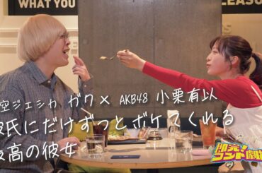 【即完！コント劇場】彼氏にだけずっとボケてくれる最高の彼女/真空ジェシカ ガク × AKB48 小栗有以