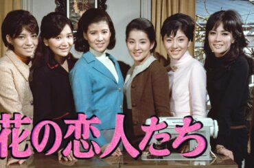 【吉永小百合生誕特集】日活スター総出演『花の恋人たち』