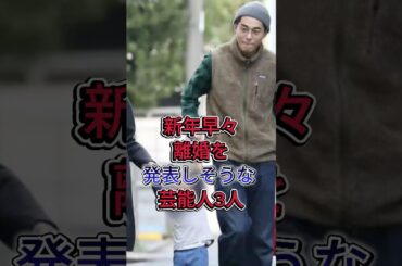 新年早々離婚を発表しそうな芸能人3人#ハイスペック #俳優 #日本芸能界 #イケメン俳優