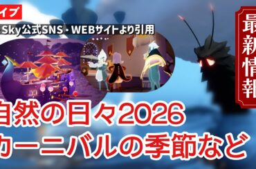 【最新情報】Skyニュースを一緒に読もう！新シーズンはカーニバルの季節！ほか【Sky星を紡ぐ子どもたち】