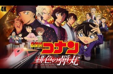 名探偵コナン 緋色の弾丸 (2021) 日本語のフルムービー | 映画フル | 日本映画フル | 事実とレビュー