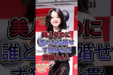 美人なのに誰とも結婚せず独身を貫芸能人TOP4 #芸能人  #fyp #片瀬那奈 #松下奈緒 #shorts