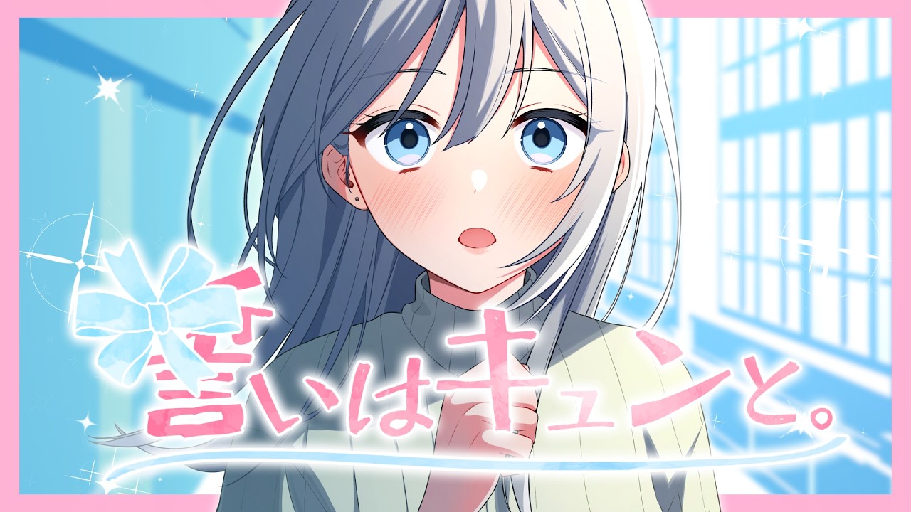 誓いはキュンと。/HoneyWorks feat.鈴木愛理(TVアニメ『逃がした魚は大きかったが釣りあげた魚が大きすぎた件』オープニングテーマ)【Music Video】 誓いはキュンと。/HoneyWorks feat.鈴木愛理(TVアニメ『逃がした魚は大きかったが釣りあげた魚が大きすぎた件』オープニングテーマ)【Music Video】