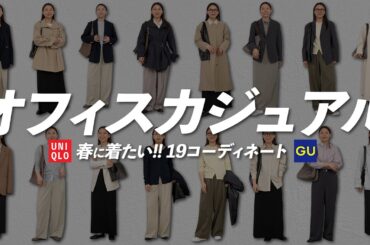 GU・UNIQLO多め！真似しやすい春のオフィスカジュアル19コーデ🌸