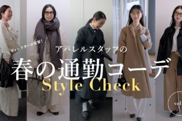 【春の通勤コーデ】ディレクターが突撃！アパレルスタッフの通勤服チェック Vol.1