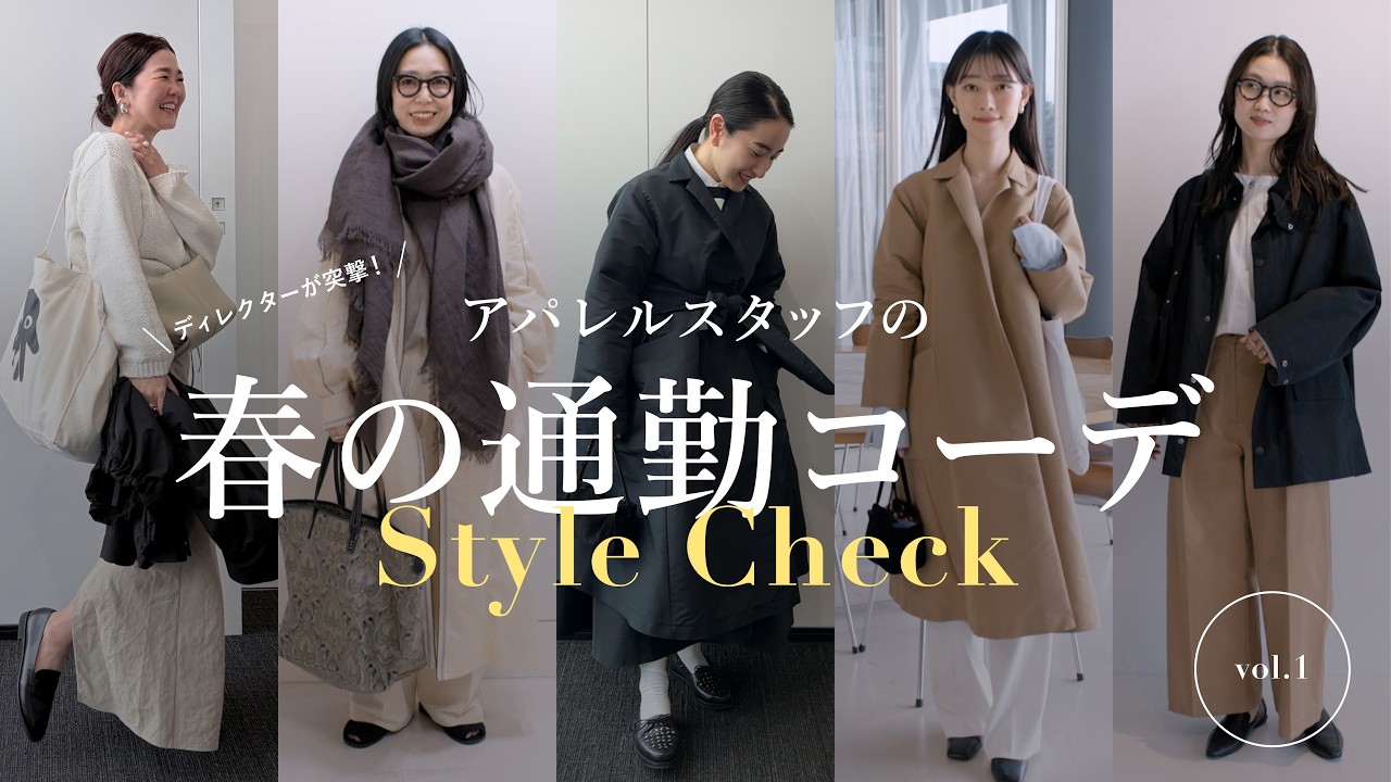 【春の通勤コーデ】ディレクターが突撃!アパレルスタッフの通勤服チェック Vol.1 【春の通勤コーデ】ディレクターが突撃!アパレルスタッフの通勤服チェック Vol.1