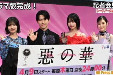 あのちゃんが春日高男になりたい驚きの理由とは？ ドラマ「惡の華」記者会見【トークノーカット】